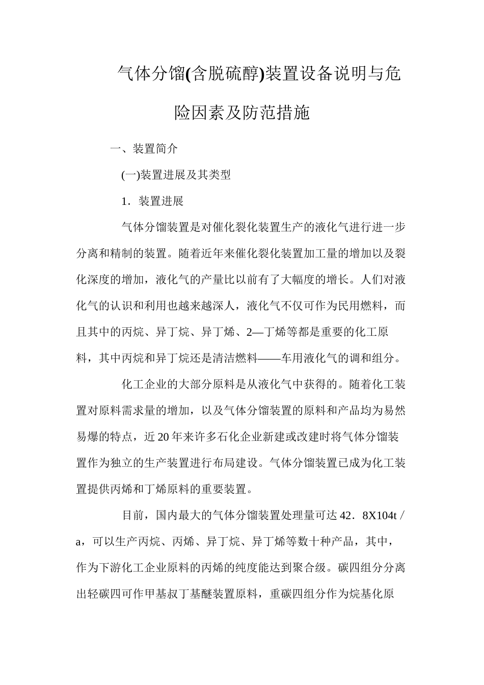 气体分馏装置设备说明与危险因素及防范措施_第1页