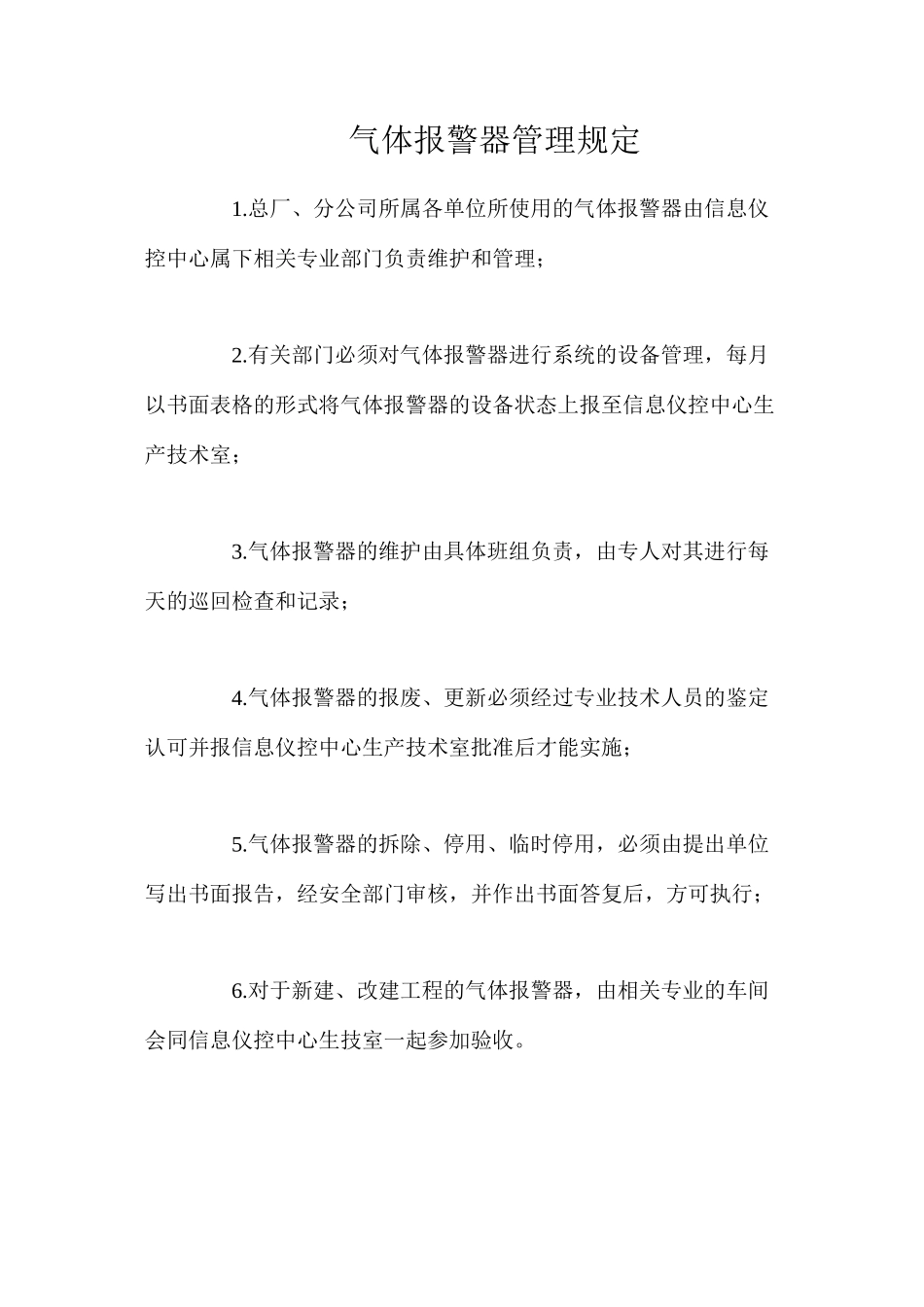 气体报警器管理规定_第1页