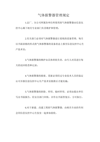 气体报警器管理规定