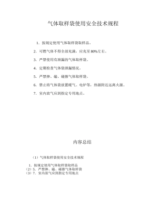 气体取样袋使用安全技术规程