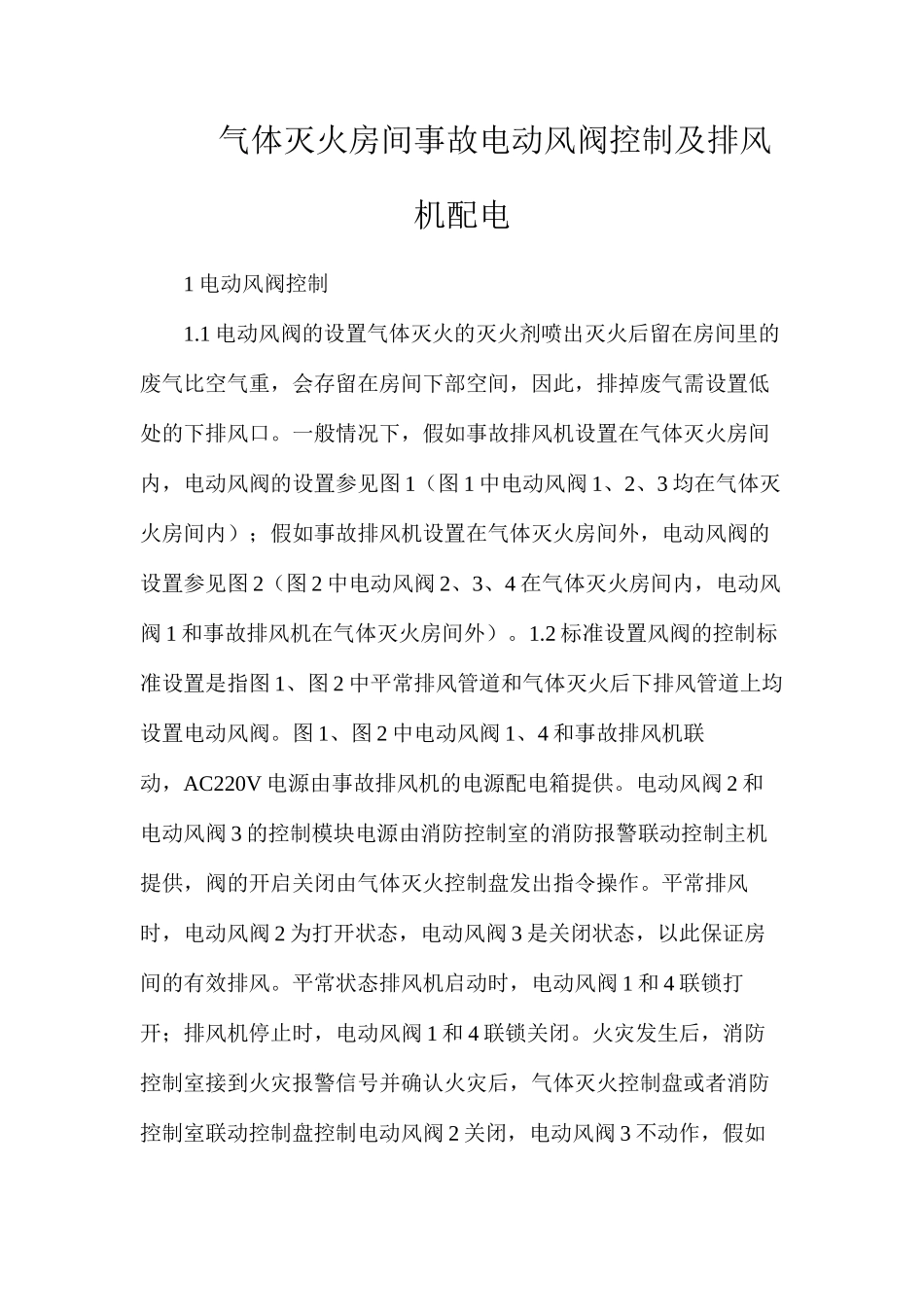 气体灭火房间事故电动风阀控制及排风机配电_第1页