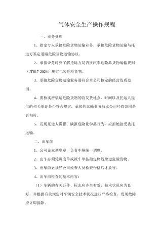 气体安全生产操作规程