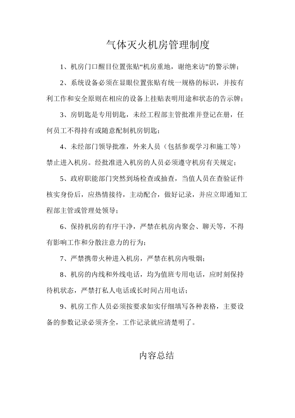 气体灭火机房管理制度_第1页