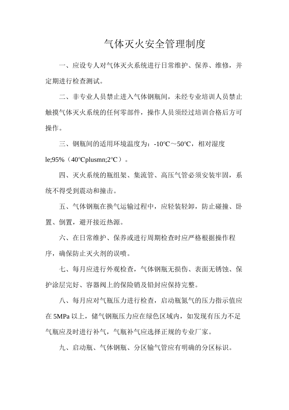 气体灭火安全管理制度_第1页