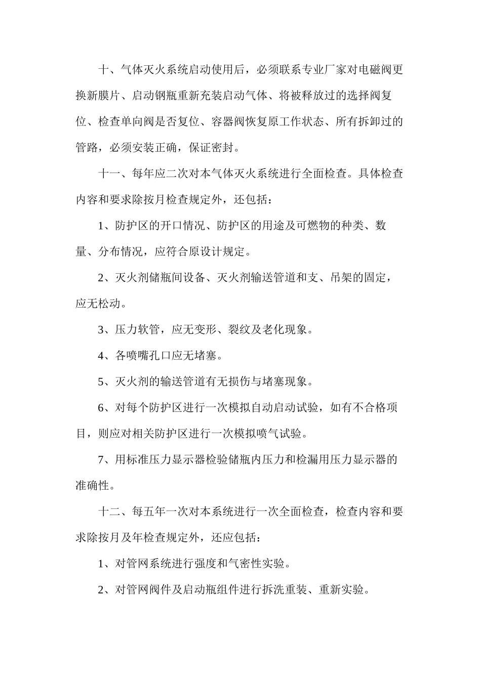 气体灭火安全管理制度_第2页