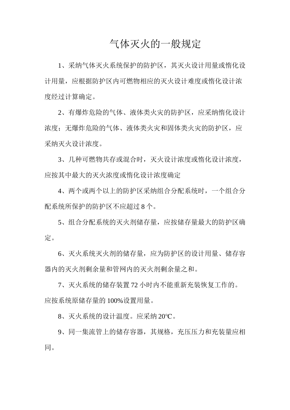 气体灭火的一般规定_第1页