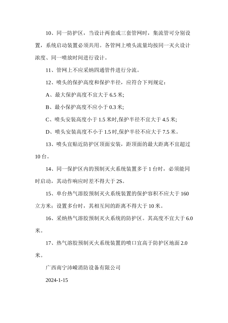 气体灭火的一般规定_第2页