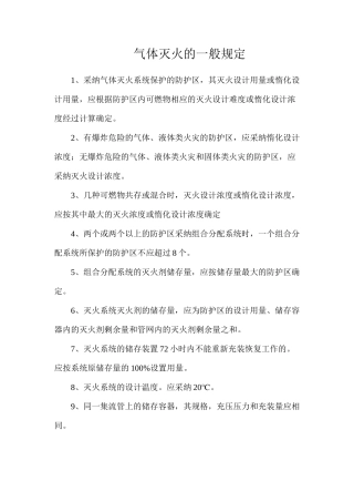 气体灭火的一般规定