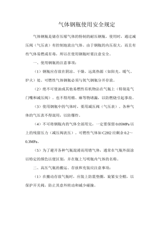 气体钢瓶使用安全规定