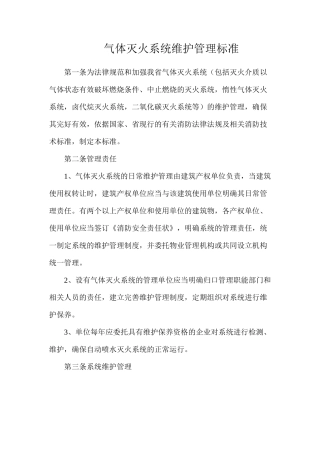 气体灭火系统维护管理标准