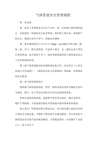 气体管道安全管理规程