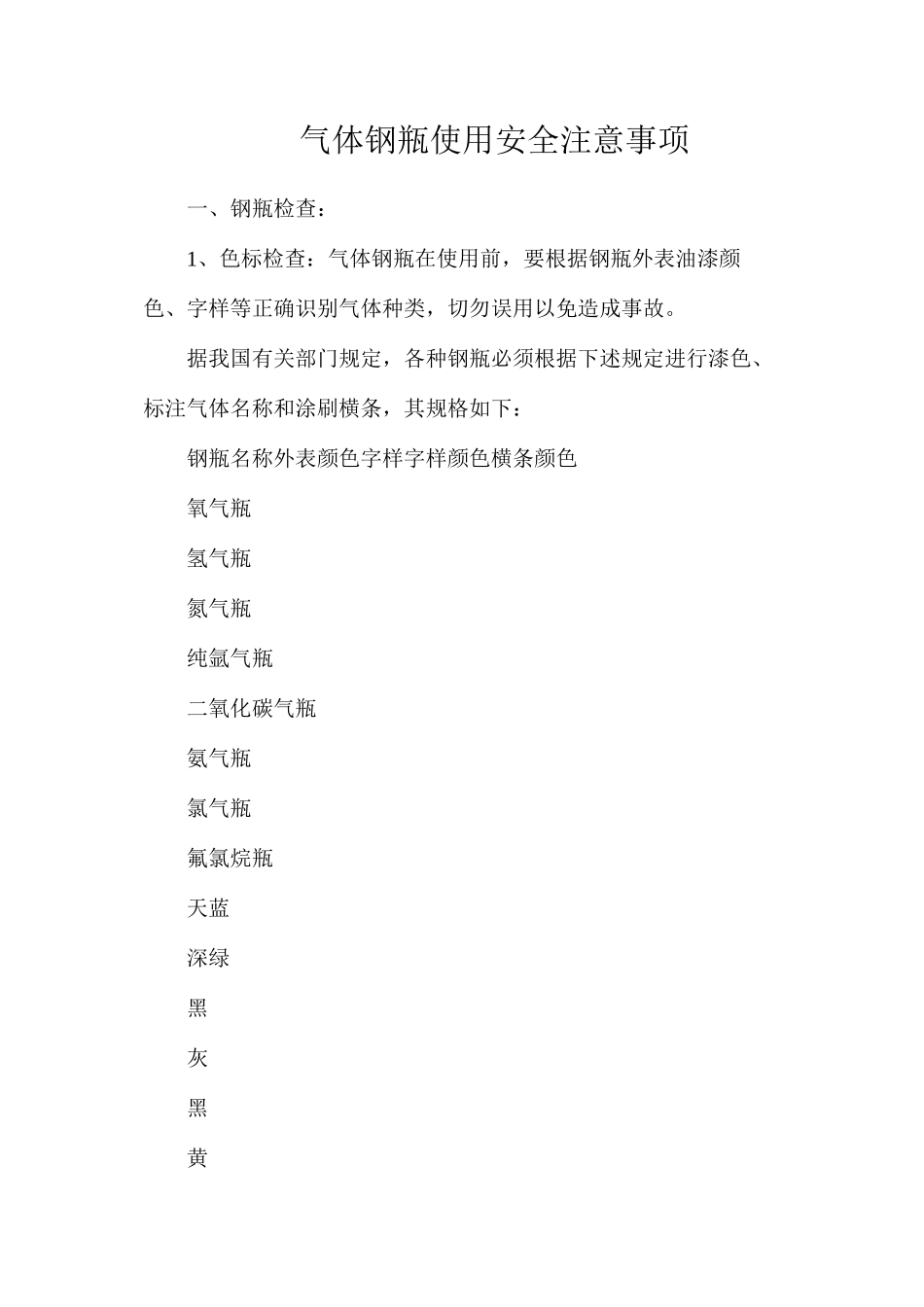 气体钢瓶使用安全注意事项_第1页