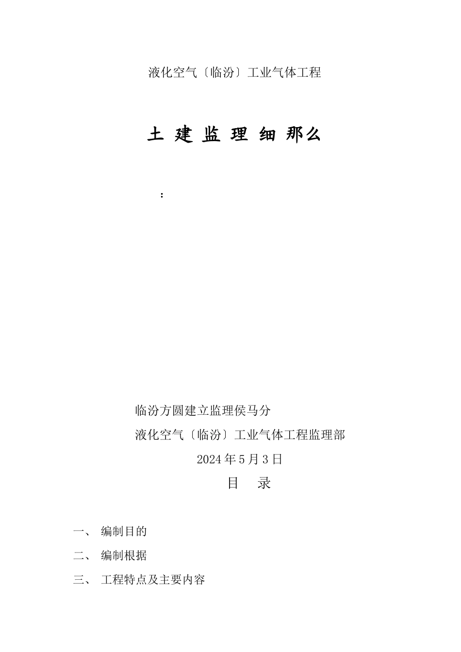 气体项目土建监理细则cx_第1页
