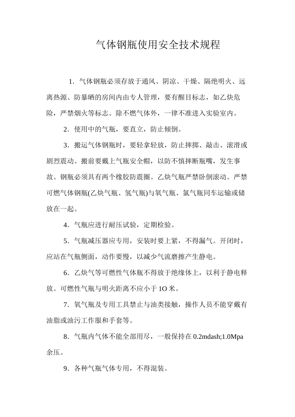 气体钢瓶使用安全技术规程_第1页