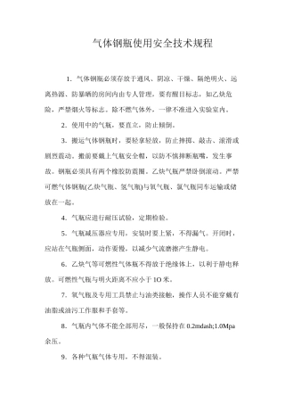 气体钢瓶使用安全技术规程