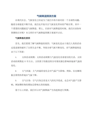 气候降温预测方案