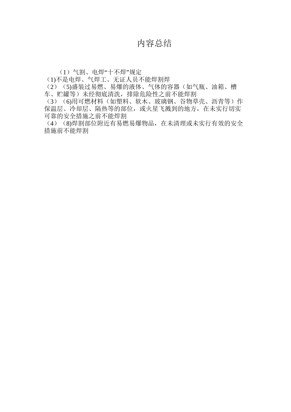 气割、电焊“十不焊”规定_第2页