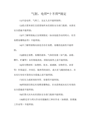 气割、电焊“十不焊”规定
