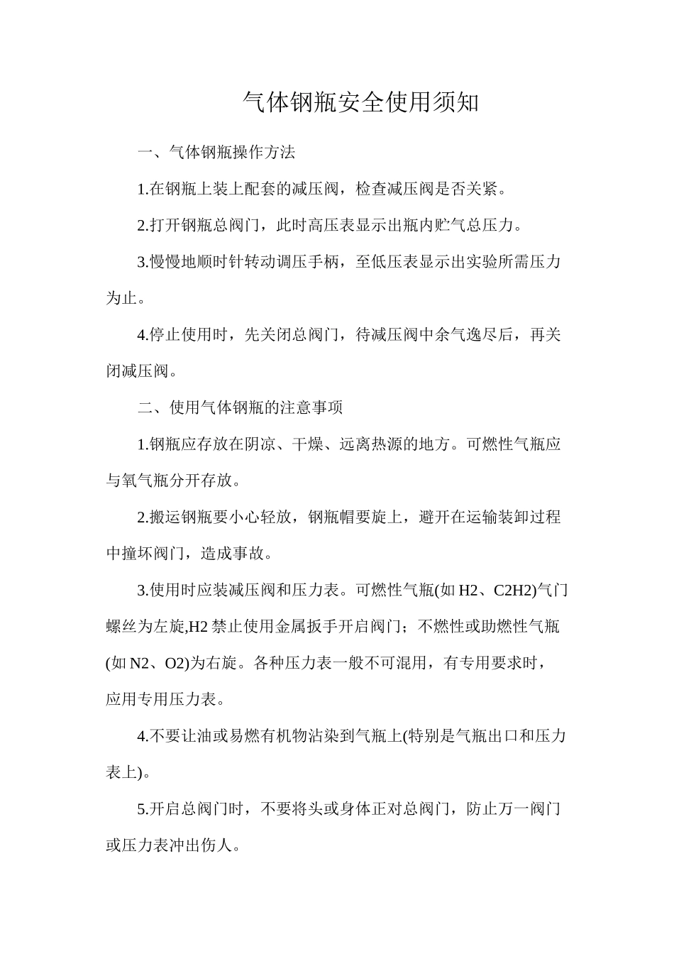 气体钢瓶安全使用须知_第1页