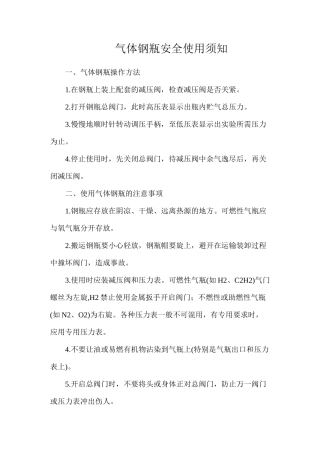 气体钢瓶安全使用须知