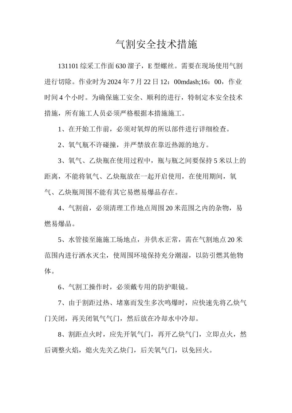 气割安全技术措施_第1页