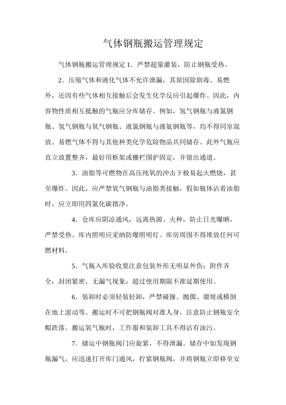 气体钢瓶搬运管理规定_第1页