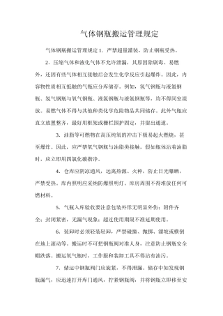 气体钢瓶搬运管理规定