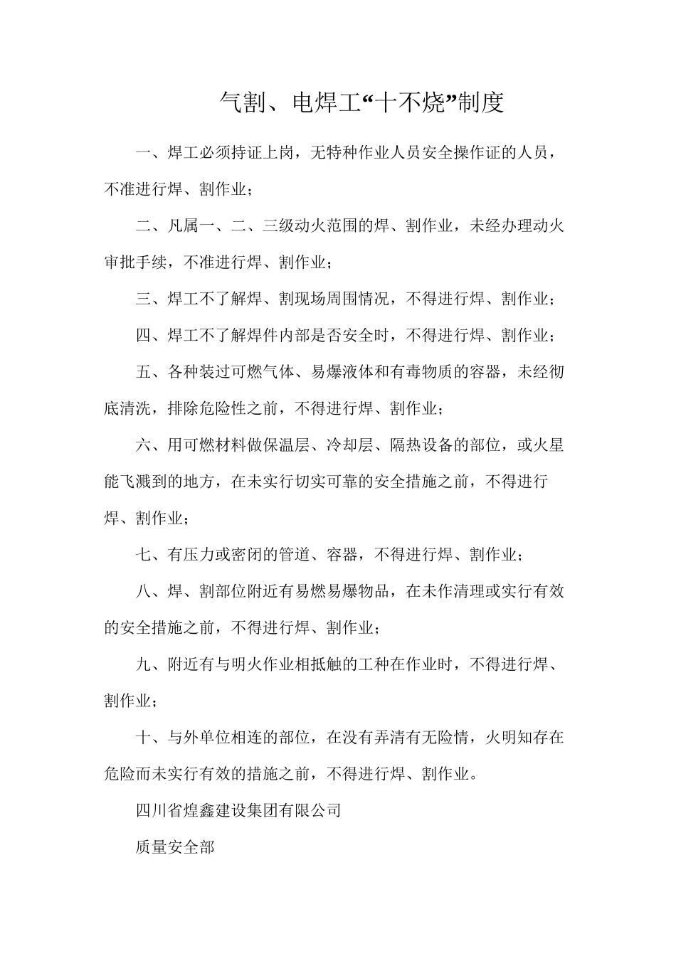 气割、电焊工“十不烧”制度_第1页