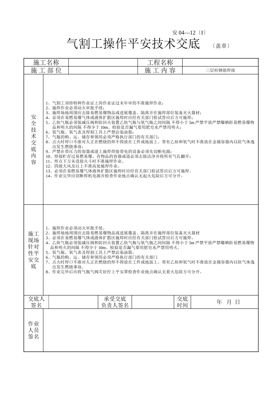 气割工操作安全技术交底1_第1页