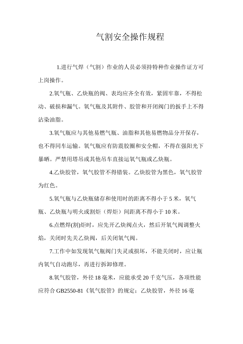 气割安全操作规程_第1页
