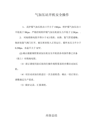 气加压站开机安全操作