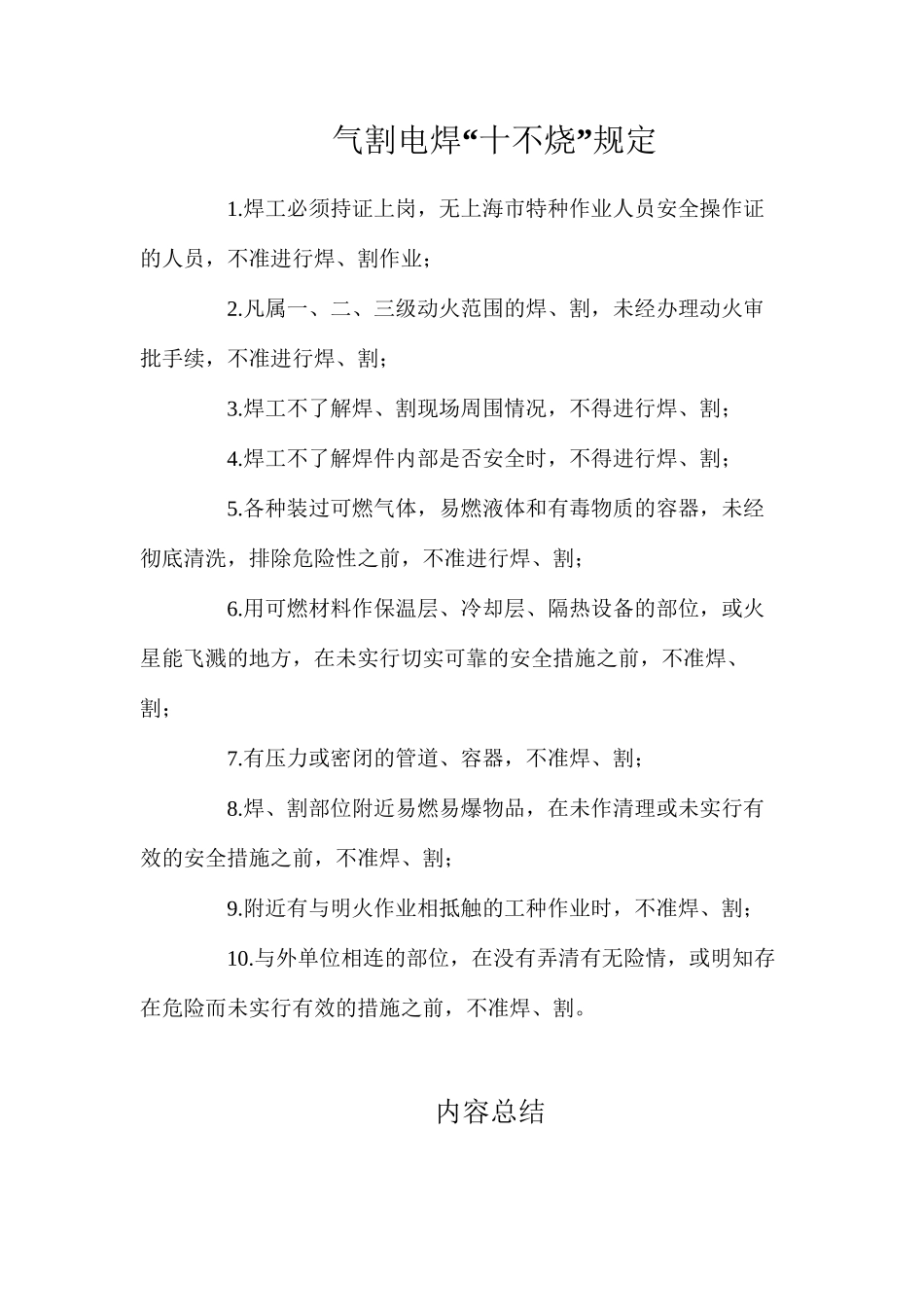气割电焊“十不烧”规定_第1页