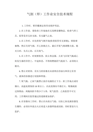 气割（焊）工作业安全技术规程