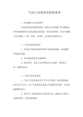 气动工具使用及保养事项