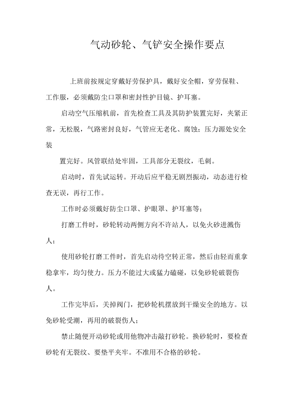 气动砂轮、气铲安全操作要点_第1页