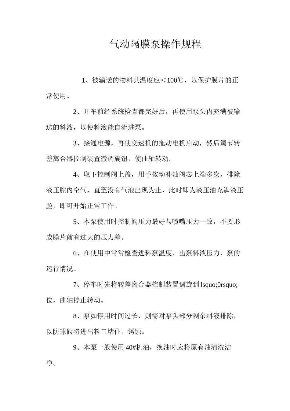 气动隔膜泵操作规程_第1页