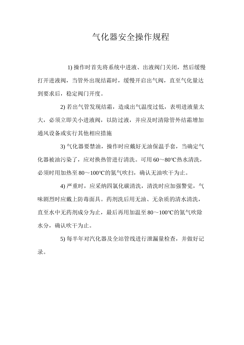 气化器安全操作规程_第1页