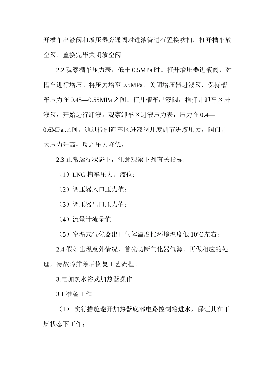 气化站LNG气化供气设施操作规程_第2页