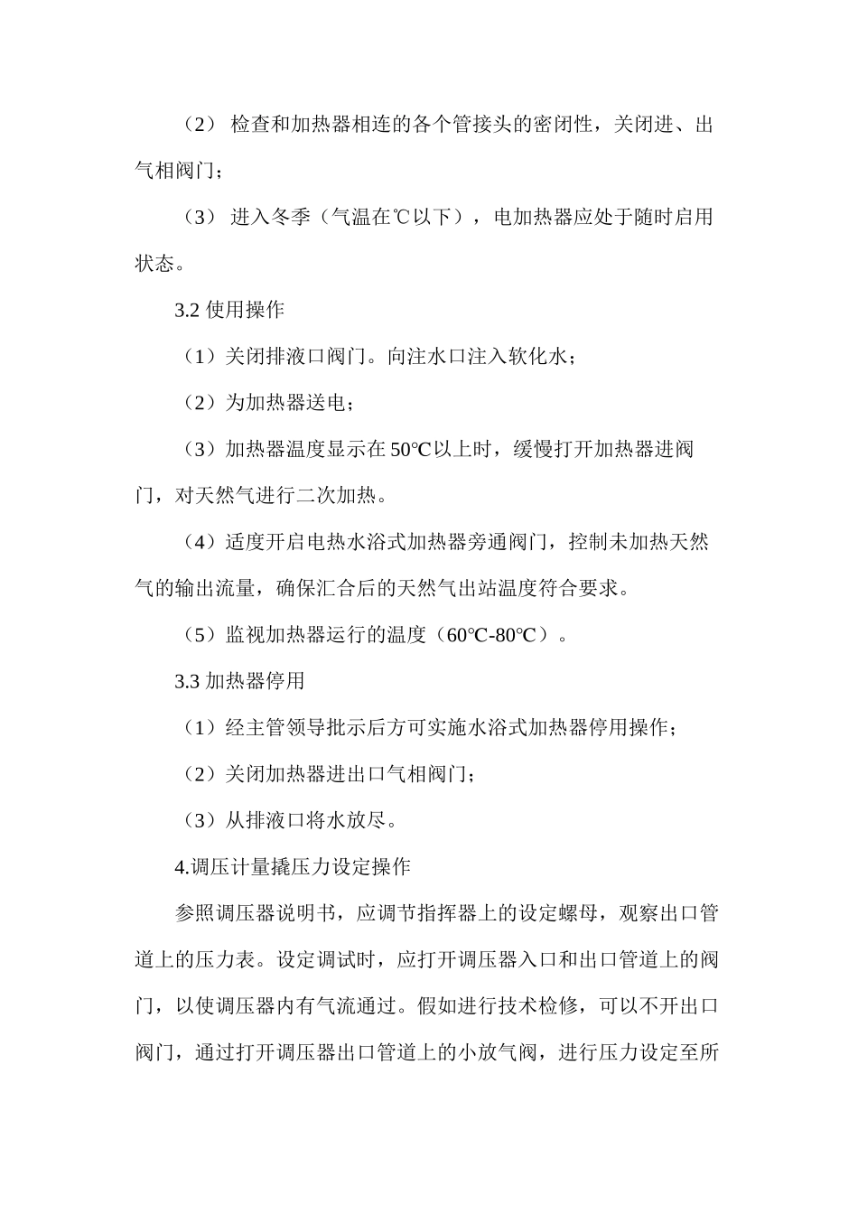 气化站LNG气化供气设施操作规程_第3页