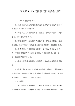 气化站LNG气化供气设施操作规程