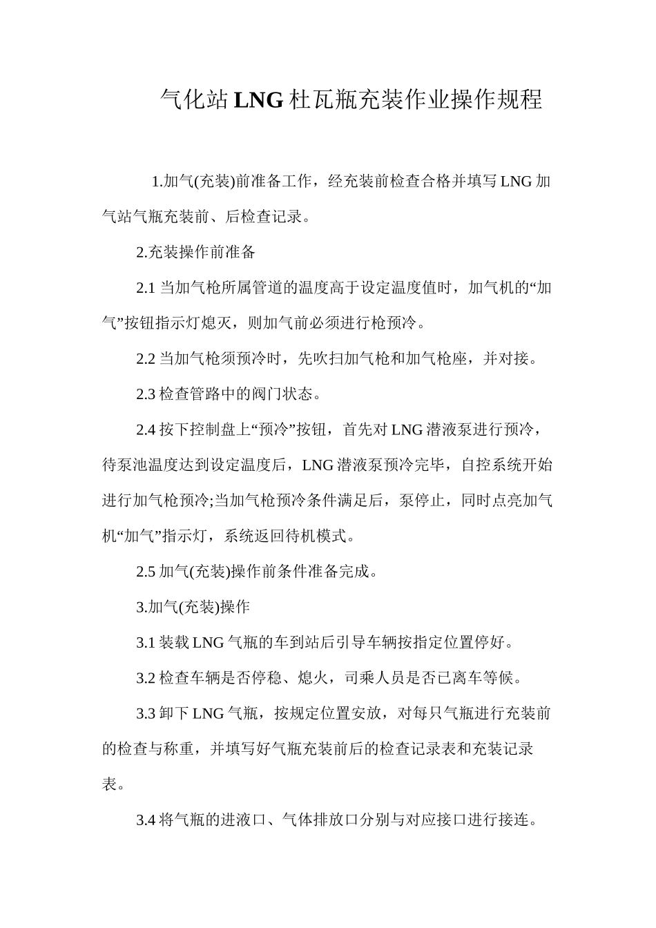 气化站LNG杜瓦瓶充装作业操作规程_第1页