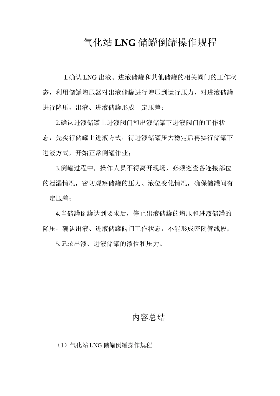 气化站LNG储罐倒罐操作规程_第1页