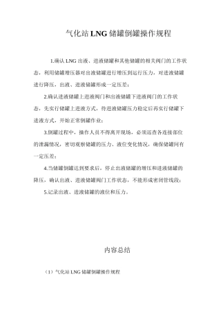 气化站LNG储罐倒罐操作规程