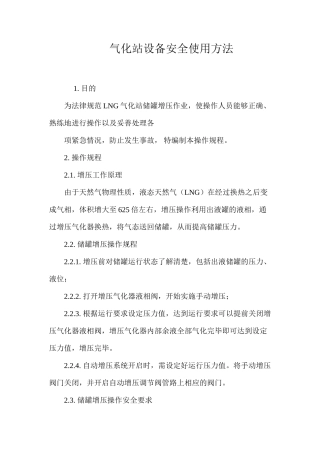 气化站设备安全使用方法