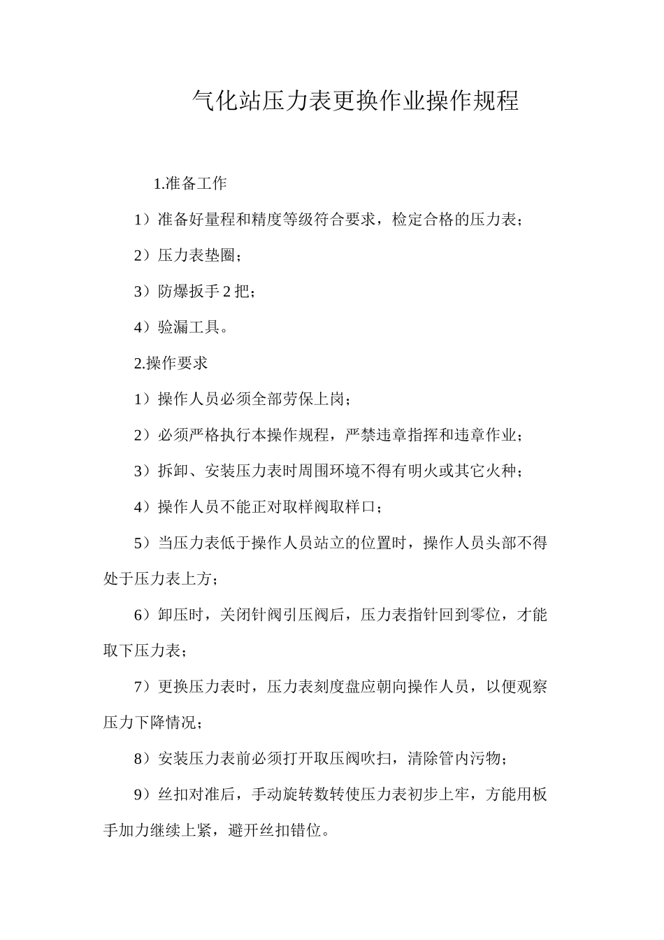 气化站压力表更换作业操作规程_第1页