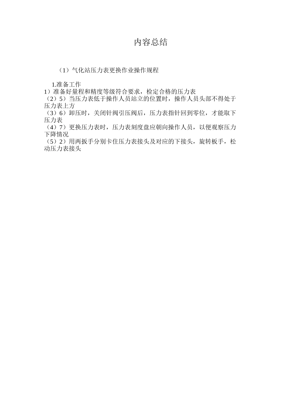 气化站压力表更换作业操作规程_第3页