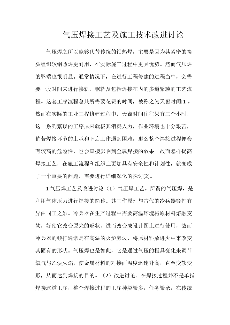 气压焊接工艺及施工技术改进研究_第1页