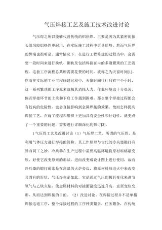 气压焊接工艺及施工技术改进研究