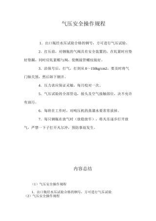 气压安全操作规程