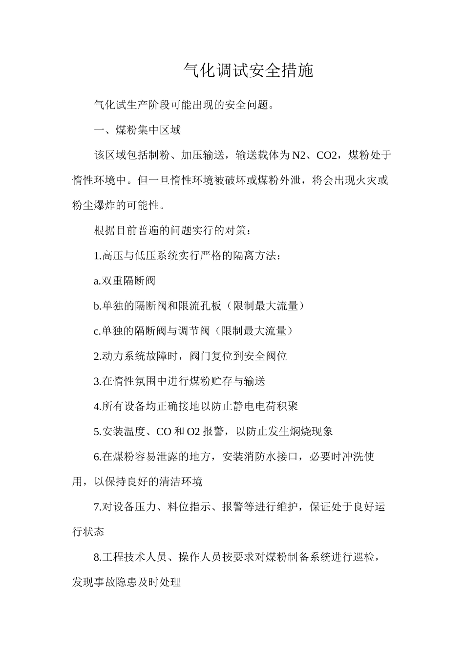 气化调试安全措施_第1页